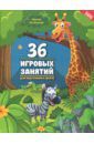 Асташова Ирина Константиновна 36 игровых занятий для подготовки к школе