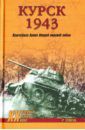 Теппель Роман Курск 1943: Величайшая битва Второй мировой войны