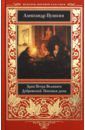 Пушкин Александр Сергеевич Арап Петра Великого. Дубровский. Пиковая дама