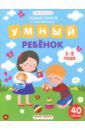 Заболотная Этери Николаевна Умный ребенок. 1-2 года. Книжка с наклейками