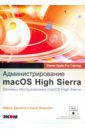 Дрейер Эйрек, Карнбог Адам Администрирование macOS High Sierra. Основы обслуживания macOS High Sierra