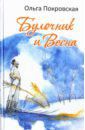 Покровская Ольга Анатольевна Булочник и Весна