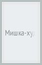 Гордиенко Сергей Анатольевич Мишка-художник. ФГОС ДО