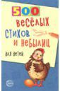 Нестеренко Владимир Длитриевич 500 веселых стихов и небылиц для детей