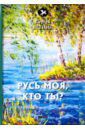 Есенин Сергей Александрович Русь моя, кто ты?