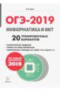 Евич Людмила Николаевна ОГЭ-2019. Информатика и ИКТ. 9 класс. 20 тренировочных варинтов по демоверсии 2019 года