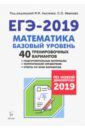 Лысенко Ф. Ф. ЕГЭ-2019. Математика. Базовый уровень. 40 тренировочных вариантов по демоверсии 2019 года