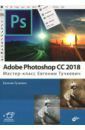 Тучкевич Евгения Ивановна Adobe Photoshop CC 2018. Мастер-класс Евгении Тучкевич