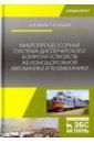 Ефанов Дмитрий Викторович, Осадчий Герман Владимирович Микропроцессорная система диспетчерского контроля устройств железнодорожной автоматики и телемехан.