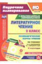 Арнгольд Ирина Валерьевна Литературное чтение. 2 класс. Технологические карты уроков по учебнику Л.Ф.Климановой (+CD) ФГОС