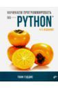 Гэддис Тони Начинаем программировать на Python