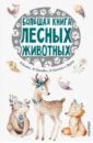 Паустовский Константин Георгиевич, Пришвин Михаил Михайлович, Коваль Юрий Иосифович Большая книга лесных животных