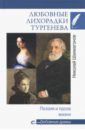 Шахмагонов Николай Федорович Любовные лихорадки Тургенева. Поэзия и проза жизни