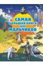 Мерников Андрей Геннадьевич, Блохина Ирина Валериевна, Вайткене Любовь Дмитриевна Для мальчиков