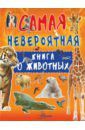 Вайткене Любовь Дмитриевна Невероятная книга о животных
