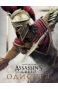 Льюис Кейт Искусство игры Assassin's Creed Одиссея