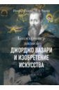 Роланд Ингрид, Чарни Ной Коллекционер жизней. Джорджо Вазари и изобретение искусства