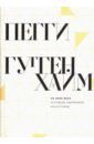 Гуггенхайм Пегги На пике века. Исповедь одержимой искусством