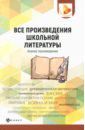 Богачкина Наталия Александровна, Бердышев Сергей Николаевич, Добрина Наталья Александровна, Гончарова Людмила Ивановна Все произведения школьной литературы. Анализ произведений