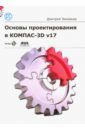 Зиновьев Дмитрий Валериевич Основы проектирования в КОМПАС-3D v17