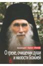 Архимандрит Кирилл (Павлов) О грехе, очищении души и милости Божией