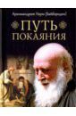 Архимандрит Наум (Байбородин) Путь покаяния