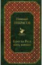 Некрасов Николай Алексеевич Кому на Руси жить хорошо