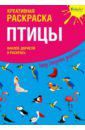 Мосоха Оксана Креативная раскраска с наклейками "Птицы"
