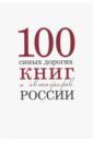 Бурмистров С., Кожанова А. 100 самых дорогих книг и автографов России