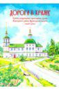 Дорога к храму. Хроника возрождения православных храмов Вилегодского района Архангельской области
