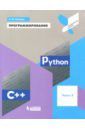 Поляков Константин Юрьевич Программирование. Python. C++. Часть 3. Учебное пособие