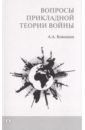 Кокошин Андрей Афанасьевич Вопросы прикладной теории войны