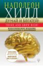 Хилл Наполеон Думай и богатей! Классическое издание, исправленное и дополненное