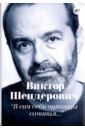 Шендерович Виктор Анатольевич Я сам себя однажды сочинил