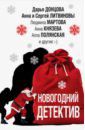 Донцова Дарья Аркадьевна, Устинова Татьяна Витальевна, Грановская Евгения, Грановский Антон Новогодний детектив