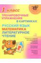 Ушакова Ольга Дмитриевна Тренировочные упражнения в картинках. Русский язык, математика, литературное чтение. 1 класс