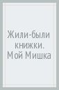 Александрова Зинаида Николаевна Жили-были книжки. Мой Мишка