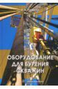Ладенко Александра Александровна Оборудование для бурения скважин. Учебное пособие