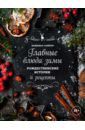 Слейтер Найджел Главные блюда зимы. Рождественские истории и рецепты (специи)