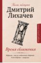 Лихачев Дмитрий Сергеевич Время сближения. Письма, наблюдения