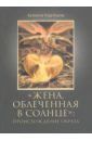 Кудрявцева Катерина Георгиевна Жена, облеченная в солнце: происхождение образа