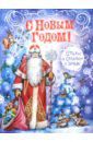 Пушкин Александр Сергеевич, Тютчев Федор Иванович, Усачев Андрей Алексеевич, Некрасов Николай Алексеевич С Новым Годом! Стихи и сказки о зиме