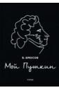 Брюсов Валерий Яковлевич Мой Пушкин: статьи