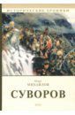 Михайлов Олег Николаевич Суворов: роман