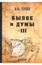 Герцен Александр Иванович Былое и думы: мемуары. Том 3