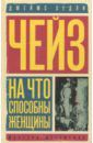 Чейз Джеймс Хедли На что способны женщины. Негде спрятаться золотым рыбкам