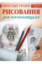 Мазовецкая Виктория Владимировна Простые уроки рисования для начинающих