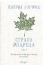 Ротфусс Патрик Хроника Убийцы Короля. День второй. Страхи мудреца. Том 1