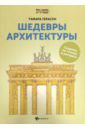 Герасун Тамара Шедевры архитектуры. Книга для творчества