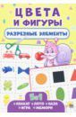 Разрезные элементы. Пять в одном. Цвета и фигуры